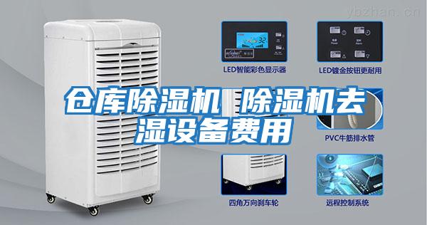 倉庫除濕機(jī) 除濕機(jī)去濕設(shè)備費(fèi)用