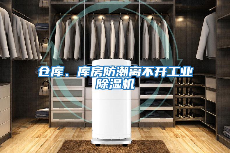 倉庫、庫房防潮離不開工業除濕機