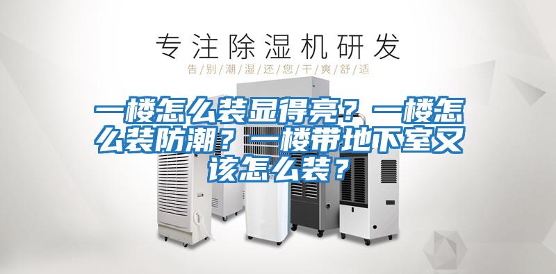 一樓怎么裝顯得亮?一樓怎么裝防潮?一樓帶地下室又該怎么裝?