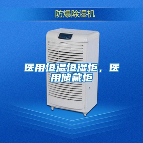 醫用恒溫恒濕柜,醫用儲藏柜