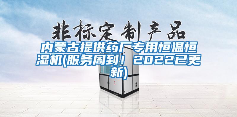 內(nèi)蒙古提供藥廠專用恒溫恒濕機(服務(wù)周到！2022已更新)