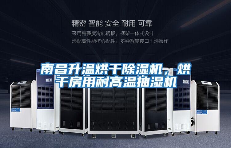 南昌升溫烘干除濕機，烘干房用耐高溫抽濕機
