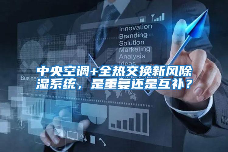 中央空調+全熱交換新風除濕系統，是重復還是互補？