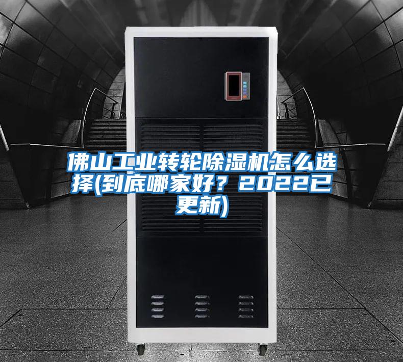 佛山工業(yè)轉輪除濕機怎么選擇(到底哪家好？2022已更新)