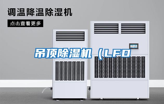 吊頂除濕機(LFD
