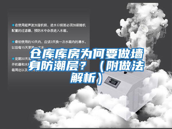 倉庫庫房為何要做墻身防潮層？（附做法解析）