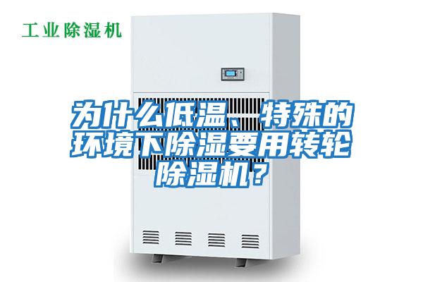 為什么低溫、特殊的環境下除濕要用轉輪除濕機？
