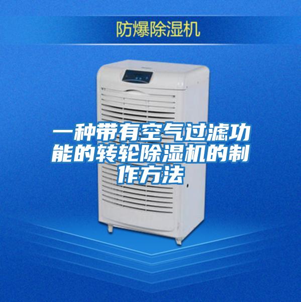 一種帶有空氣過濾功能的轉輪除濕機的制作方法