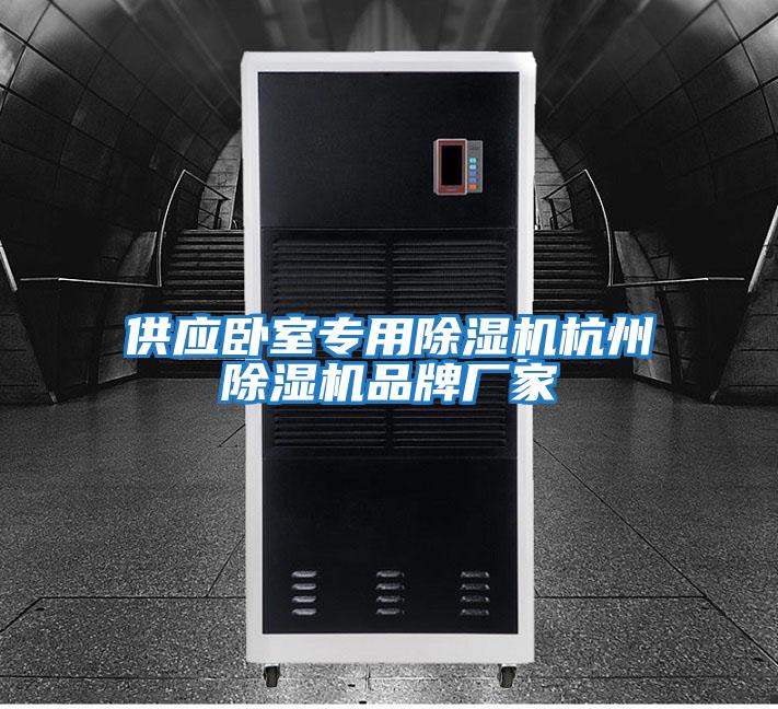 供應(yīng)臥室專(zhuān)用除濕機(jī)杭州除濕機(jī)品牌廠家