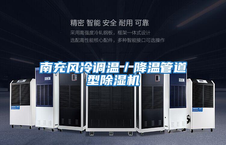 南充風(fēng)冷調(diào)溫/降溫管道型除濕機
