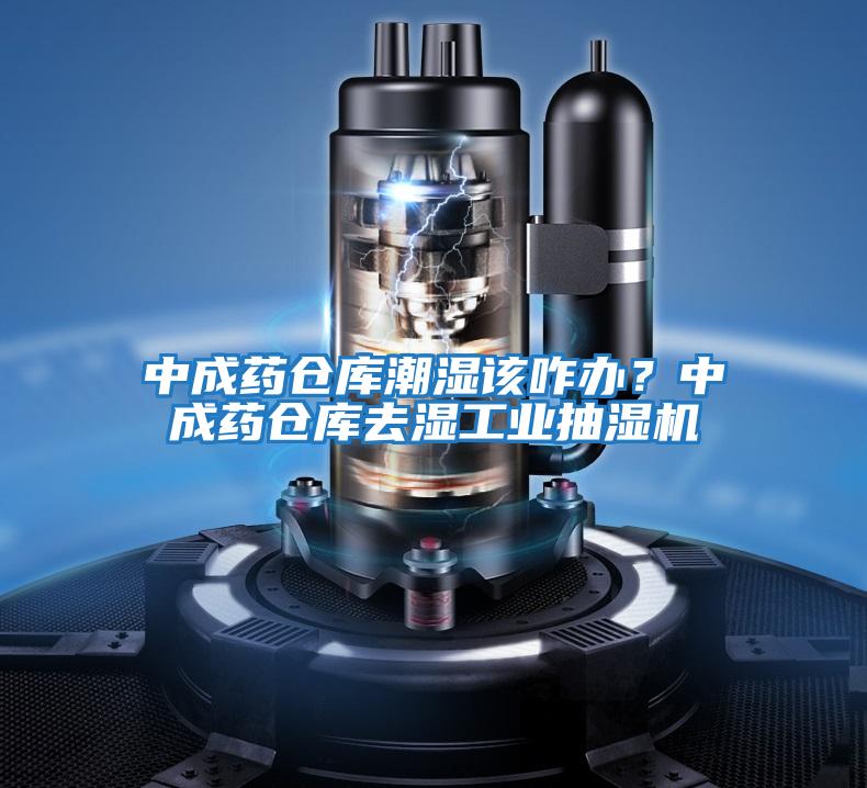 中成藥倉庫潮濕該咋辦？中成藥倉庫去濕工業(yè)抽濕機