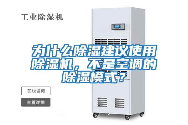 為什么除濕建議使用除濕機(jī)，不是空調(diào)的除濕模式？