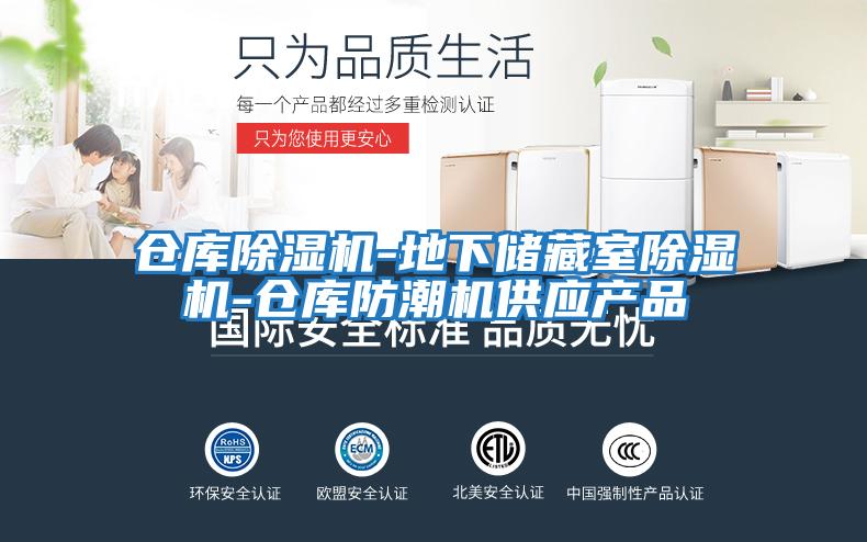 倉庫除濕機-地下儲藏室除濕機-倉庫防潮機供應(yīng)產(chǎn)品