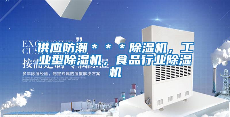 供應防潮＊＊＊除濕機，工業型除濕機，食品行業除濕機