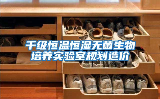 千級恒溫恒濕無菌生物培養(yǎng)實(shí)驗(yàn)室規(guī)劃造價