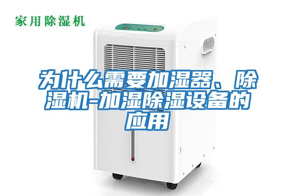 為什么需要加濕器、除濕機-加濕除濕設備的應用