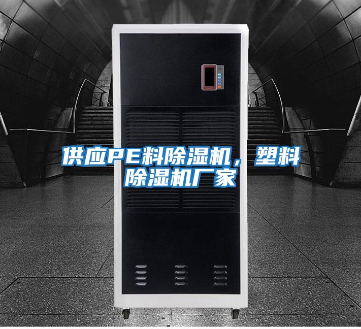 供應PE料除濕機，塑料除濕機廠家