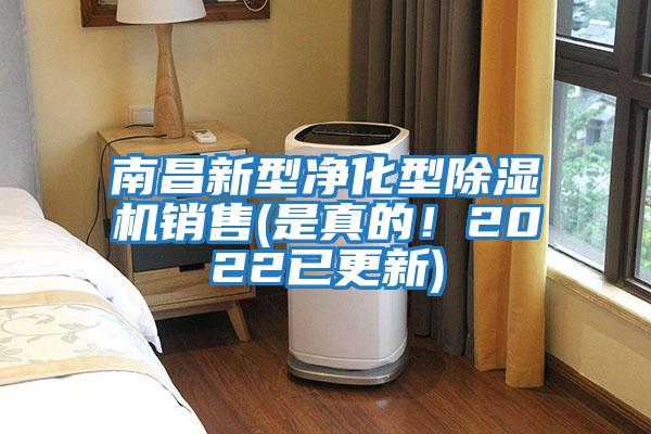 南昌新型凈化型除濕機(jī)銷售(是真的！2022已更新)