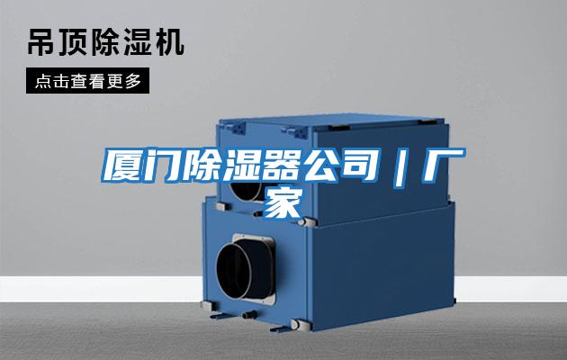 廈門除濕器公司|廠家