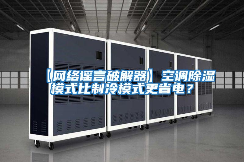 【網絡謠言破解器】空調除濕模式比制冷模式更省電？