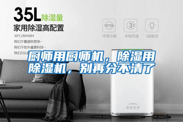 廚師用廚師機，除濕用除濕機，別再分不清了