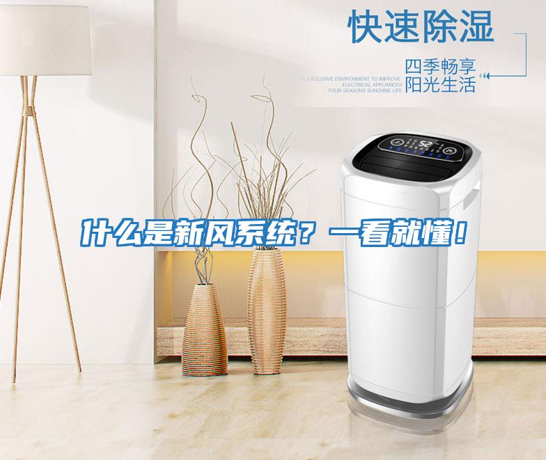 什么是新風系統?一看就懂!