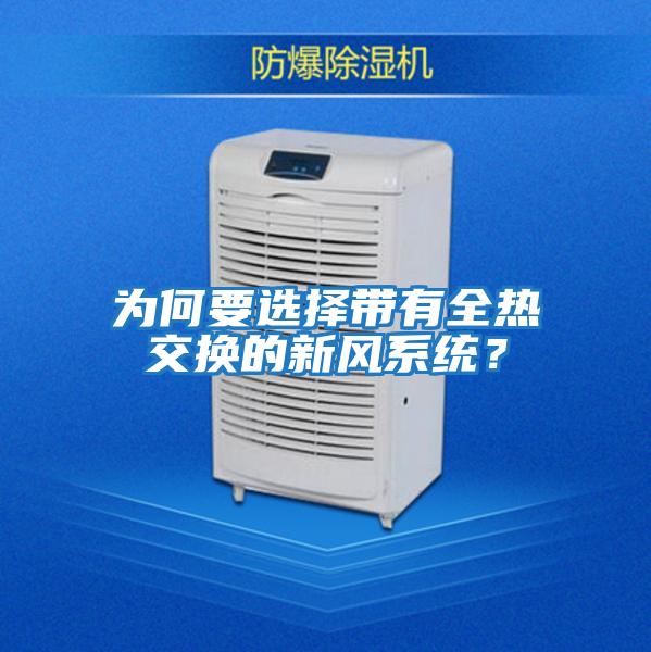 為何要選擇帶有全熱交換的新風系統？