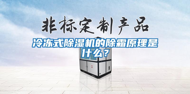 冷凍式除濕機的除霜原理是什么？