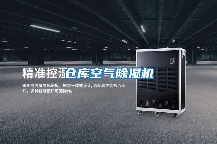 倉庫空氣除濕機(jī)