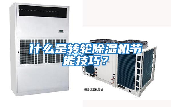 什么是轉輪除濕機節(jié)能技巧?