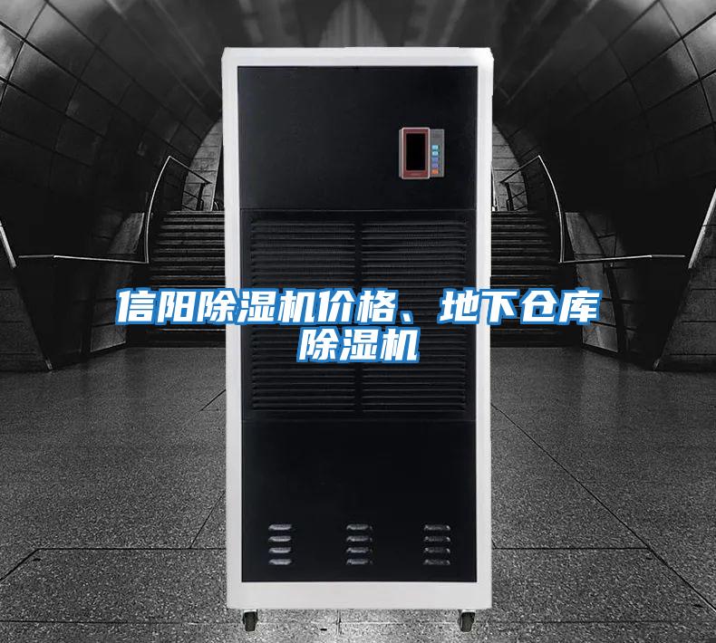 信陽除濕機價格、地下倉庫除濕機