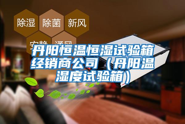 丹陽(yáng)恒溫恒濕試驗(yàn)箱經(jīng)銷商公司(丹陽(yáng)溫濕度試驗(yàn)箱)