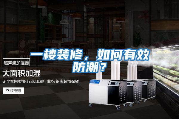 一樓裝修，如何有效防潮？