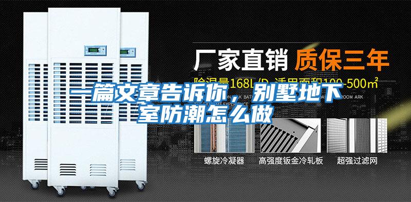 一篇文章告訴你，別墅地下室防潮怎么做