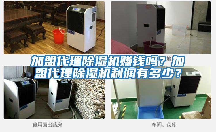 加盟代理除濕機賺錢嗎？加盟代理除濕機利潤有多少？