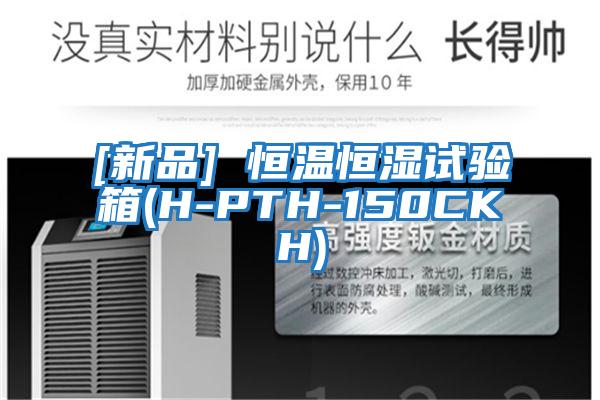 [新品] 恒溫恒濕試驗箱(H-PTH-150CKH)