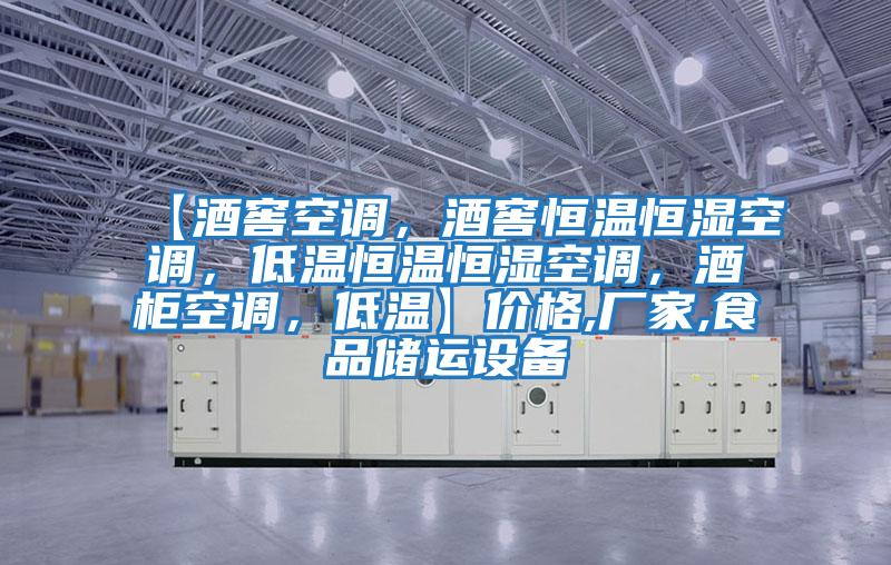 【酒窖空調，酒窖恒溫恒濕空調，低溫恒溫恒濕空調，酒柜空調，低溫】價格,廠家,食品儲運設備