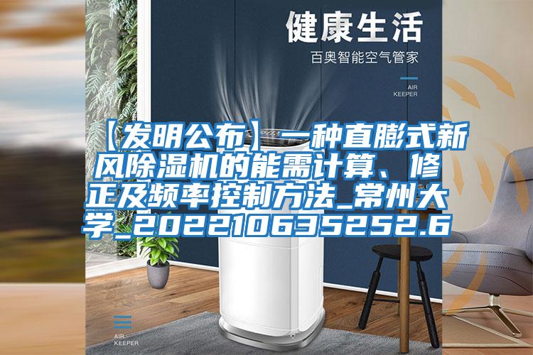 【發明公布】一種直膨式新風除濕機的能需計算、修正及頻率控制方法_常州大學_202210635252.6