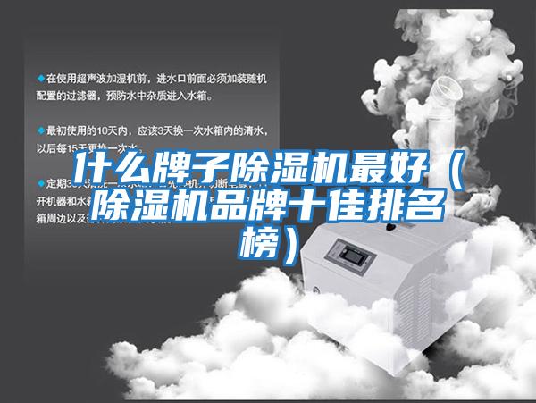 什么牌子除濕機最好(除濕機品牌十佳排名榜)