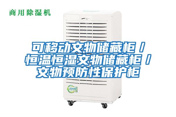 可移動(dòng)文物儲(chǔ)藏柜/恒溫恒濕文物儲(chǔ)藏柜/文物預(yù)防性保護(hù)柜