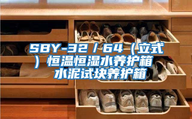 SBY-32/64(立式)恒溫恒濕水養護箱 水泥試塊養護箱