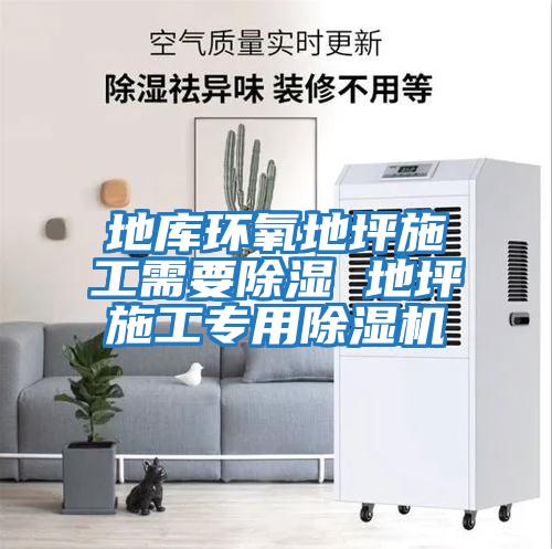 地庫環氧地坪施工需要除濕 地坪施工專用除濕機