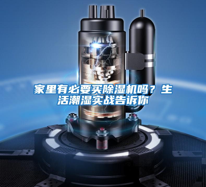 家里有必要買除濕機嗎？生活潮濕實戰告訴你