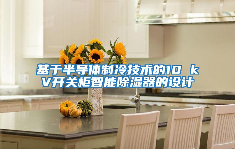 基于半導體制冷技術的10 kV開關柜智能除濕器的設計