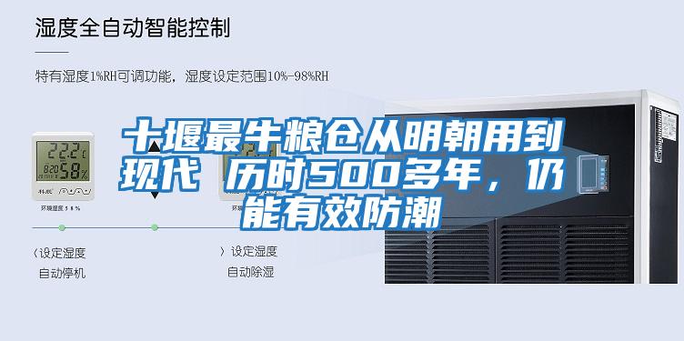 十堰最牛糧倉從明朝用到現(xiàn)代 歷時500多年，仍能有效防潮
