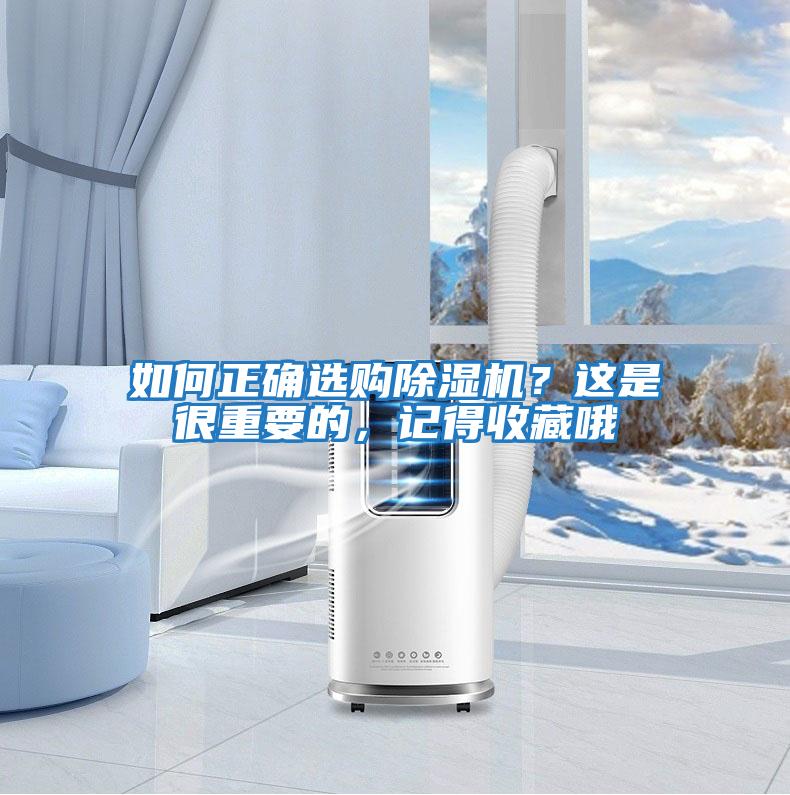 如何正確選購除濕機？這是很重要的，記得收藏哦
