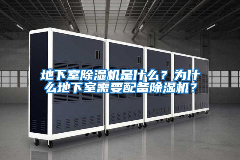 地下室除濕機是什么？為什么地下室需要配備除濕機？