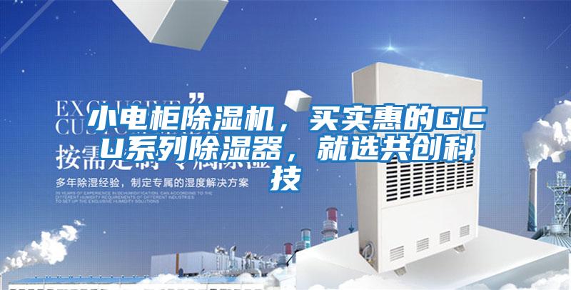 小電柜除濕機，買實惠的GCU系列除濕器，就選共創科技