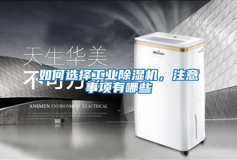 如何選擇工業除濕機，注意事項有哪些