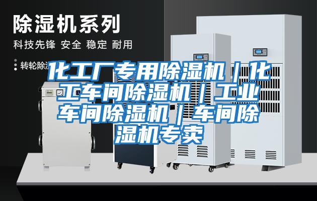 化工廠專用除濕機(jī)｜化工車間除濕機(jī)｜工業(yè)車間除濕機(jī)｜車間除濕機(jī)專賣(mài)